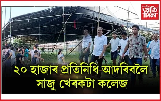 ঢকুৱাখনাত মিচিং জাতীয় সংগঠনৰ বাঃতাক সমাৰোহৰ প্ৰস্তুতি